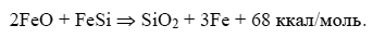 Формула 1. В присутствии окиси железа FeO силициды железа FeSi<sub>2</sub> и FeSi неустойчивы и распадаются с образованием кремнезёма SiO<sub>2</sub> и восстановлением железа до металлического состояния