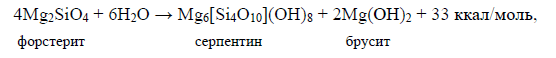 Формула 38. Гидратация основных силикатов в условиях зелёнокаменного метаморфизма