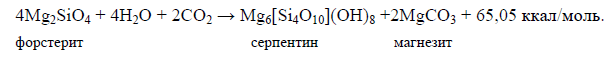 Формула 39. Гидратация основных силикатов в условиях зелёнокаменного метаморфизма (в присутствии углекислого газа)