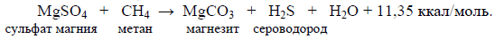 Формула 73. Восстановление сульфатной серы: сульфат магния — метан — магнезит — сероводород