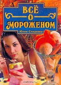 Всё о мороженом Всё о мороженом