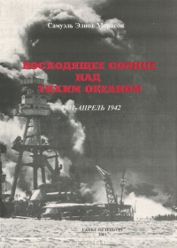 Восходящее солнце над тихим океаном. 1931 — апрель 1942