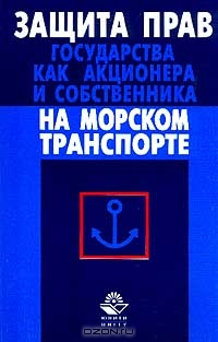 Защита прав государства как акционера и собственника на морском транспорте