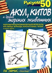 Рисуем 50 акул, китов и других морских животных Рисуем 50 акул, китов и других морских животных