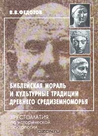 Библейская мораль и культурные традиции древнего Средиземноморья. Хрестоматия по исторической психологии