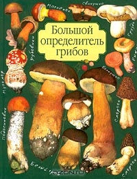 Большой определитель грибов Большой определитель грибов