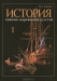 История военно-морского искусства. в 4 томах. Том 1 История военно-морского искусства. в 4 томах. Том 1