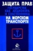 Защита прав государства как акционера и собственника на морском транспорте